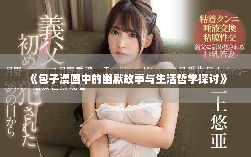 《包子漫畫中的幽默故事與生活哲學(xué)探討》