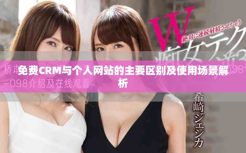 免費CRM與個人網(wǎng)站的主要區(qū)別及使用場景解析