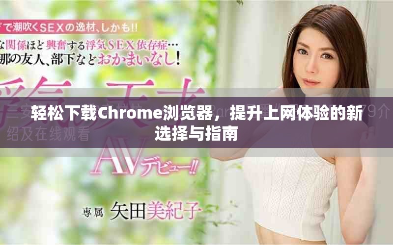 輕松下載Chrome瀏覽器，提升上網(wǎng)體驗(yàn)的新選擇與指南