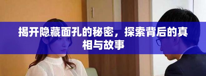 揭開隱藏面孔的秘密，探索背后的真相與故事