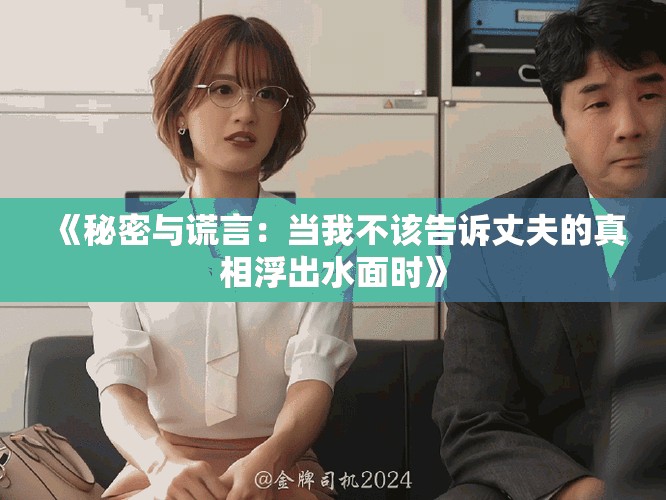 《秘密與謊言：當(dāng)我不該告訴丈夫的真相浮出水面時(shí)》
