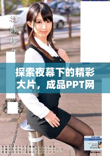 探索夜幕下的精彩大片，成品PPT網(wǎng)站帶你領(lǐng)略視覺盛宴