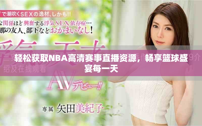 輕松獲取NBA高清賽事直播資源，暢享籃球盛宴每一天