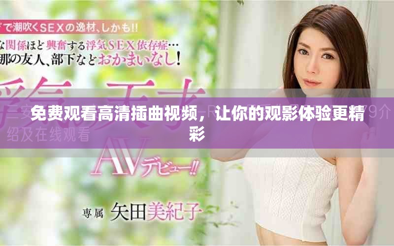 免費(fèi)觀看高清插曲視頻，讓你的觀影體驗(yàn)更精彩