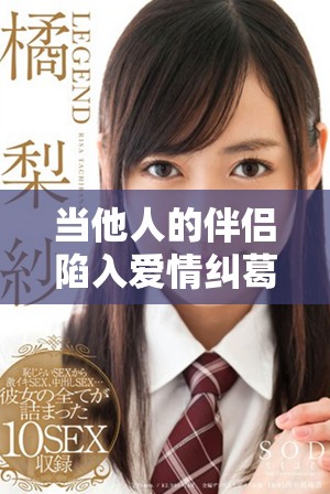 當(dāng)他人的伴侶陷入愛(ài)情糾葛時(shí)內(nèi)心的痛苦是怎樣的體驗(yàn)