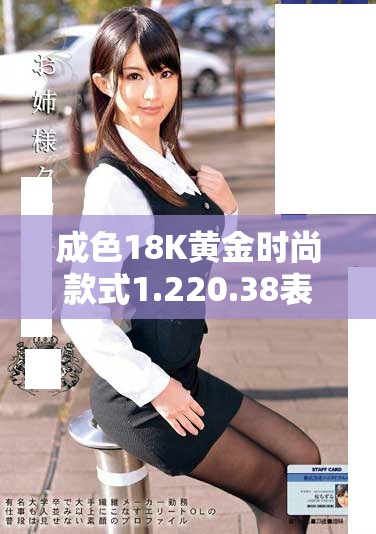 成色18K黃金時尚款式1.220.38表帶精選推薦與使用心得分析
