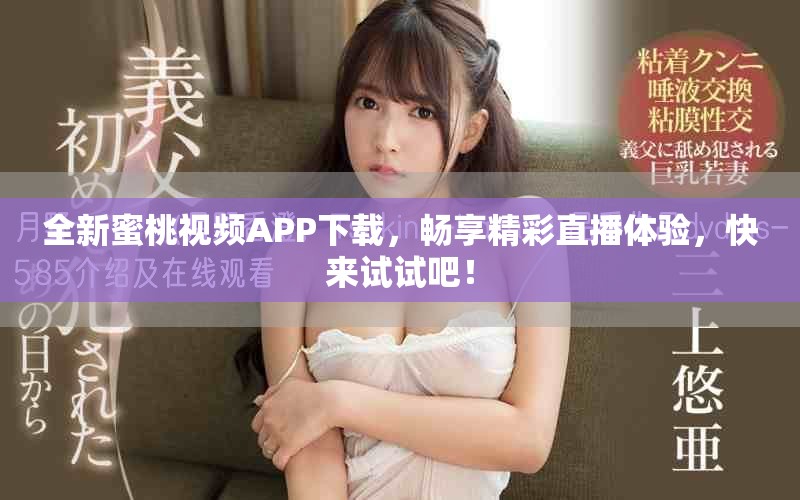 全新蜜桃視頻APP下載，暢享精彩直播體驗，快來試試吧！