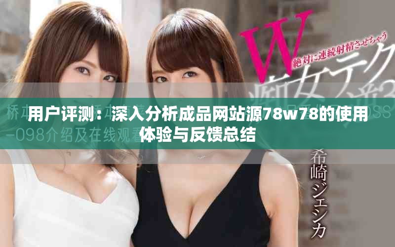 用戶評測：深入分析成品網(wǎng)站源78w78的使用體驗與反饋總結