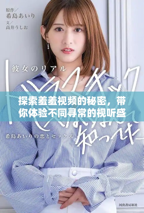 探索羞羞視頻的秘密，帶你體驗(yàn)不同尋常的視聽盛宴