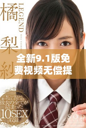 全新9.1版免費(fèi)視頻無(wú)償提供，暢享無(wú)限精彩內(nèi)容與功能