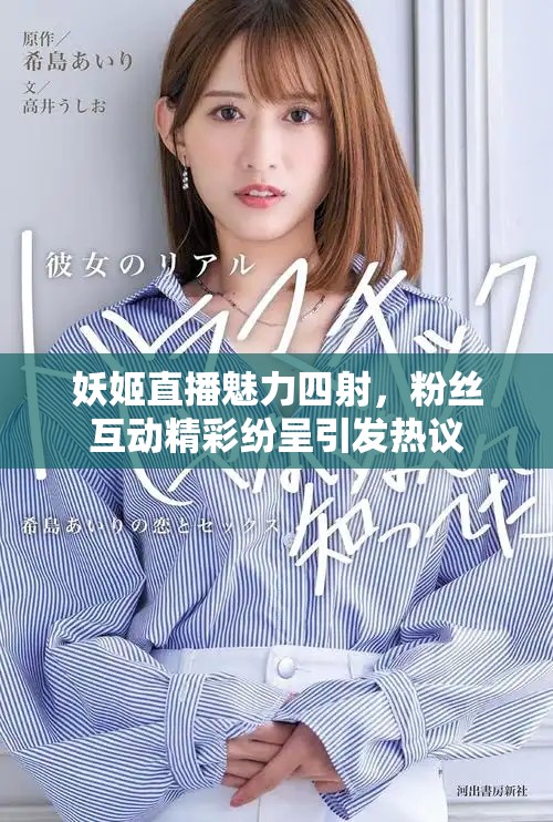 妖姬直播魅力四射，粉絲互動(dòng)精彩紛呈引發(fā)熱議