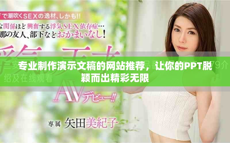 專業(yè)制作演示文稿的網(wǎng)站推薦，讓你的PPT脫穎而出精彩無限