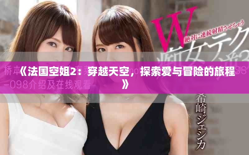 《法國空姐2：穿越天空，探索愛與冒險的旅程》