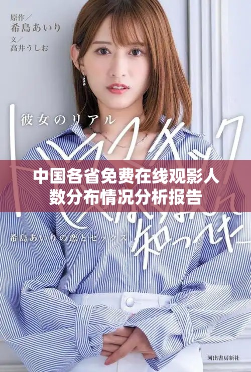 中國(guó)各省免費(fèi)在線觀影人數(shù)分布情況分析報(bào)告