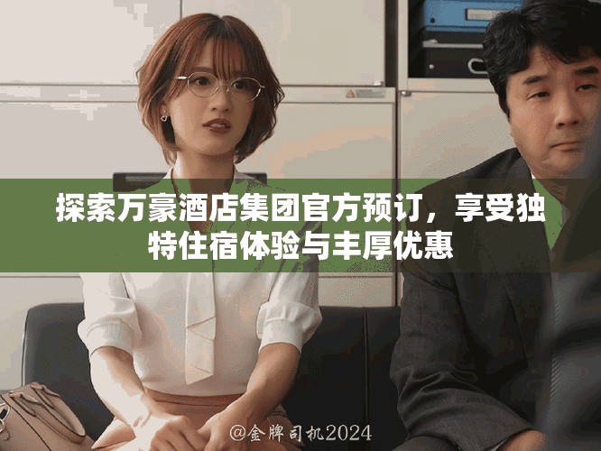 探索萬(wàn)豪酒店集團(tuán)官方預(yù)訂，享受獨(dú)特住宿體驗(yàn)與豐厚優(yōu)惠