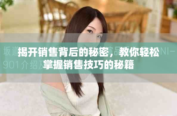 揭開銷售背后的秘密，教你輕松掌握銷售技巧的秘籍