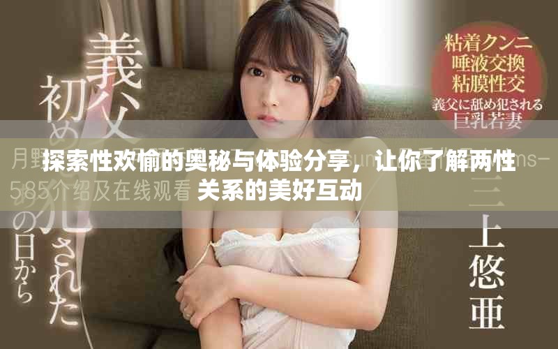 探索性歡愉的奧秘與體驗(yàn)分享，讓你了解兩性關(guān)系的美好互動(dòng)