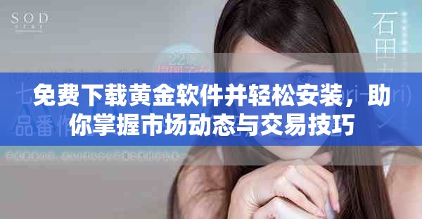 免費(fèi)下載黃金軟件并輕松安裝，助你掌握市場(chǎng)動(dòng)態(tài)與交易技巧