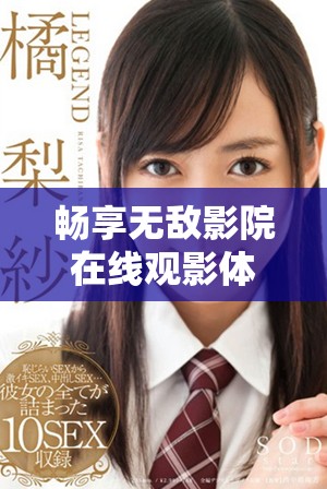暢享無敵影院在線觀影體驗(yàn)，盡情享受多樣影視資源