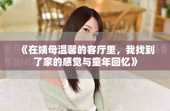 《在姨母溫馨的客廳里，我找到了家的感覺與童年回憶》