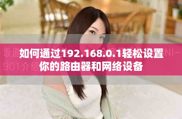 如何通過192.168.0.1輕松設置你的路由器和網絡設備
