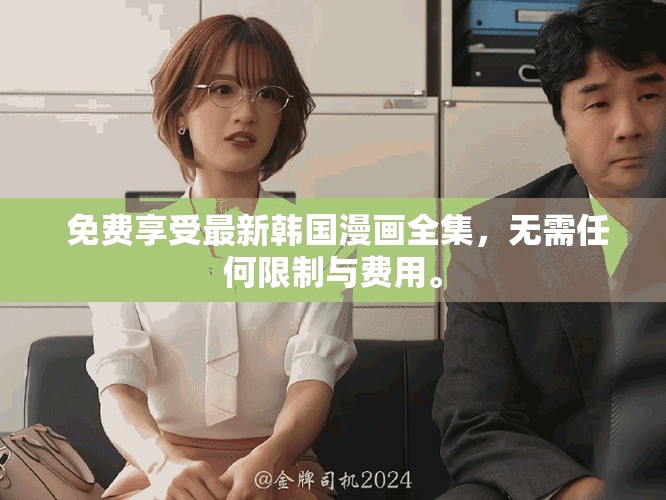  免費享受最新韓國漫畫全集，無需任何限制與費用。