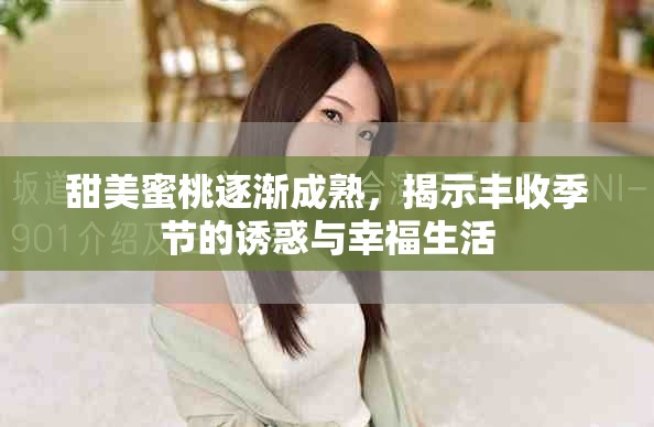 甜美蜜桃逐漸成熟，揭示豐收季節(jié)的誘惑與幸福生活