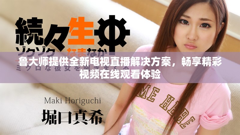魯大師提供全新電視直播解決方案，暢享精彩視頻在線觀看體驗(yàn)