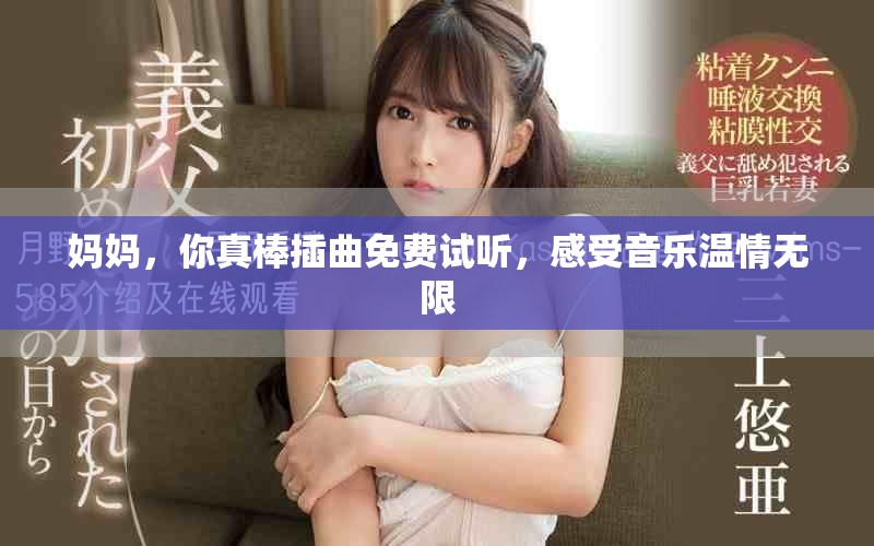 媽媽，你真棒插曲免費試聽，感受音樂溫情無限