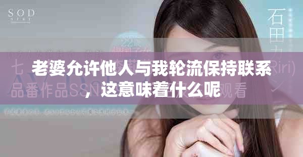 老婆允許他人與我輪流保持聯(lián)系，這意味著什么呢