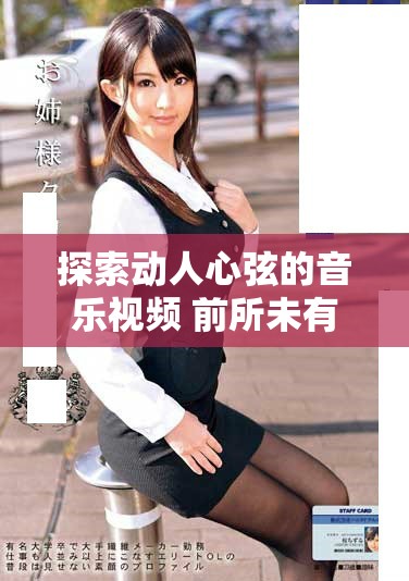 探索動人心弦的音樂視頻 前所未有的視聽盛宴即將開啟