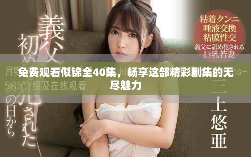 免費(fèi)觀看似錦全40集，暢享這部精彩劇集的無盡魅力