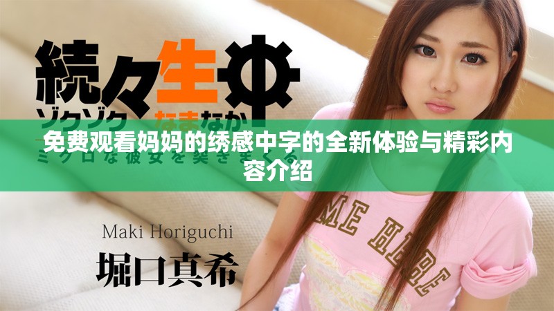 免費(fèi)觀看媽媽的繡感中字的全新體驗(yàn)與精彩內(nèi)容介紹