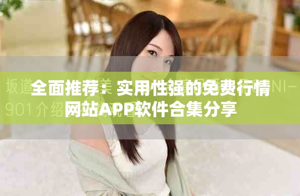 全面推薦：實用性強的免費行情網(wǎng)站APP軟件合集分享