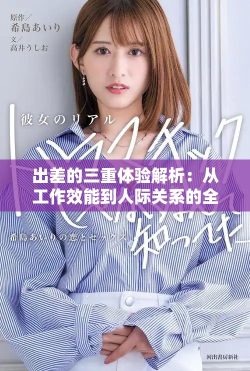 出差的三重體驗(yàn)解析：從工作效能到人際關(guān)系的全面觀(guān)察