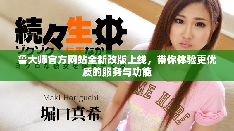魯大師官方網(wǎng)站全新改版上線，帶你體驗更優(yōu)質(zhì)的服務(wù)與功能