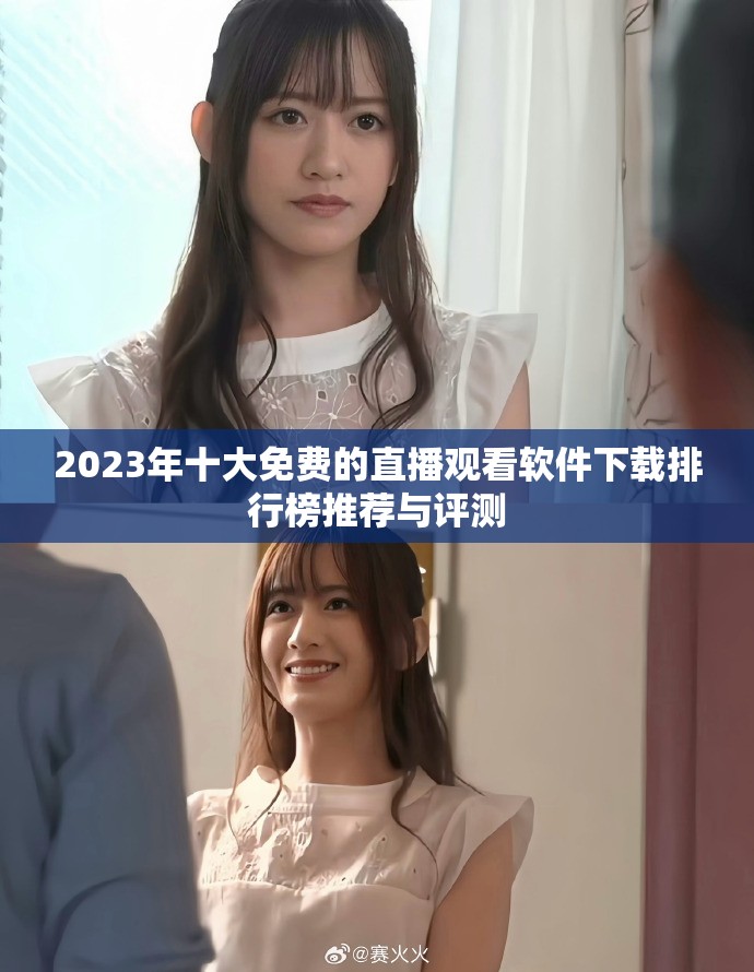 2023年十大免費的直播觀看軟件下載排行榜推薦與評測