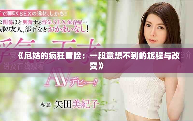 《尼姑的瘋狂冒險(xiǎn)：一段意想不到的旅程與改變》