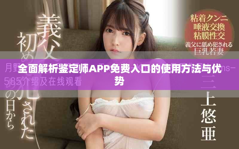 全面解析鑒定師APP免費(fèi)入口的使用方法與優(yōu)勢(shì)