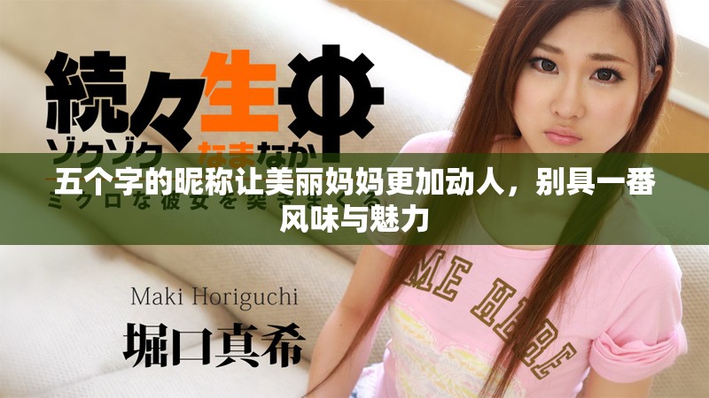 五個字的昵稱讓美麗媽媽更加動人，別具一番風味與魅力