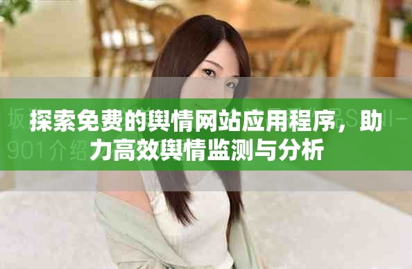 探索免費的輿情網(wǎng)站應(yīng)用程序，助力高效輿情監(jiān)測與分析