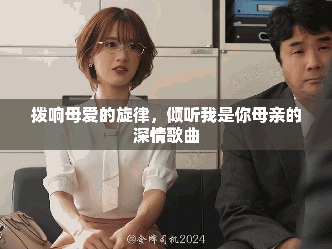 撥響母愛的旋律，傾聽我是你母親的深情歌曲