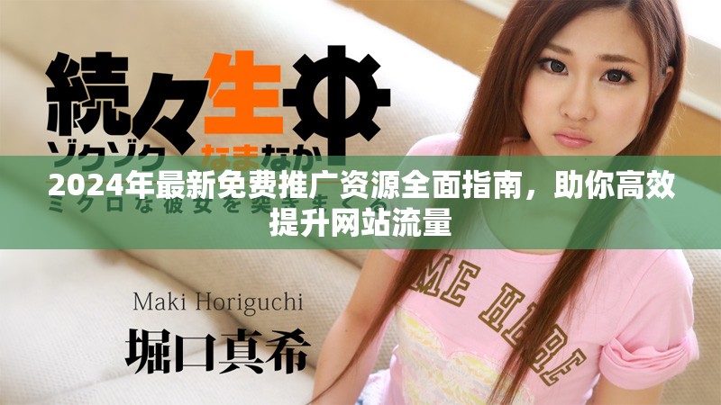 2024年最新免費(fèi)推廣資源全面指南，助你高效提升網(wǎng)站流量
