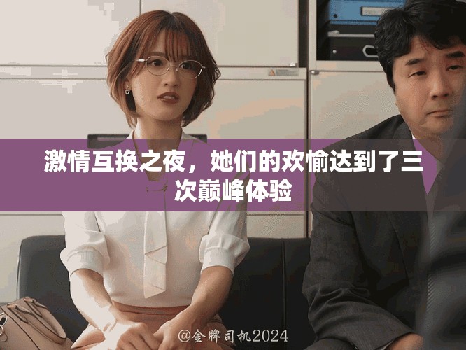 激情互換之夜，她們的歡愉達(dá)到了三次巔峰體驗
