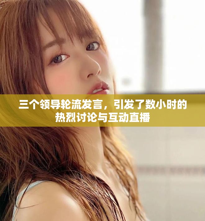 三個(gè)領(lǐng)導(dǎo)輪流發(fā)言，引發(fā)了數(shù)小時(shí)的熱烈討論與互動(dòng)直播