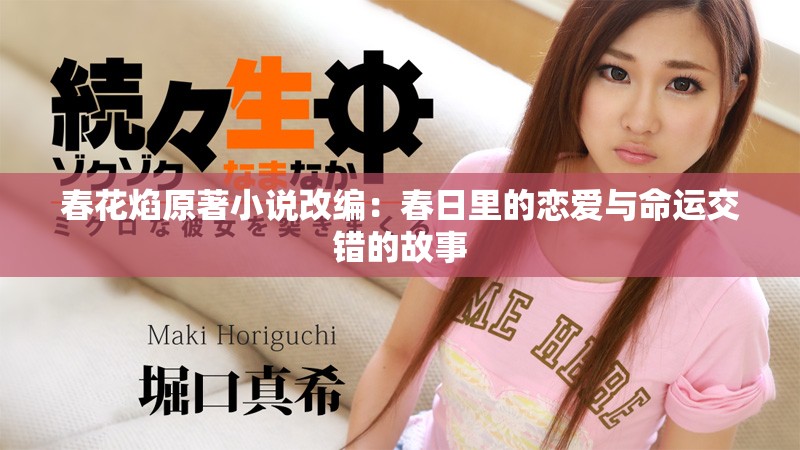 春花焰原著小說改編：春日里的戀愛與命運(yùn)交錯(cuò)的故事