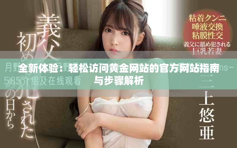 全新體驗：輕松訪問黃金網(wǎng)站的官方網(wǎng)站指南與步驟解析