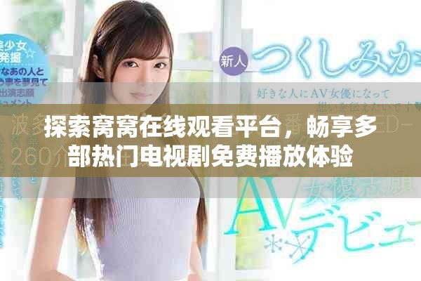 探索窩窩在線觀看平臺(tái)，暢享多部熱門電視劇免費(fèi)播放體驗(yàn)