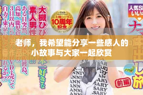 老師，我希望能分享一些感人的小故事與大家一起欣賞