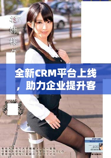 全新CRM平臺上線，助力企業(yè)提升客戶管理與服務(wù)效率